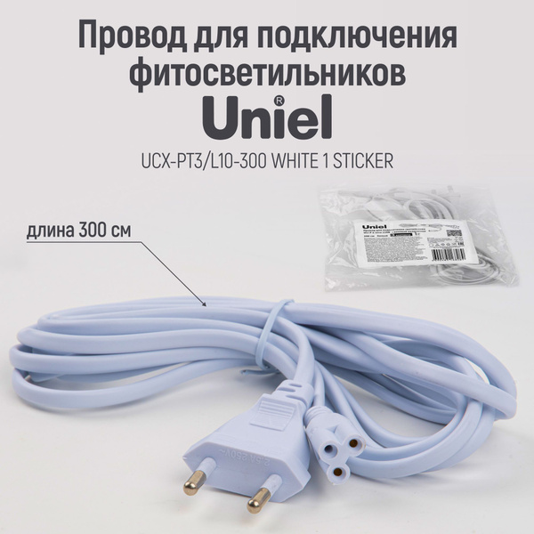 Провод для подключения светильника ULI-P* к сети 220В. 300 см, 3 ...