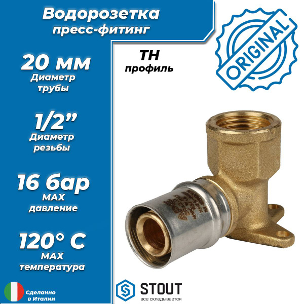 Водорозетка короткая STOUT - 20 x 1/2" (прессовая, для ...