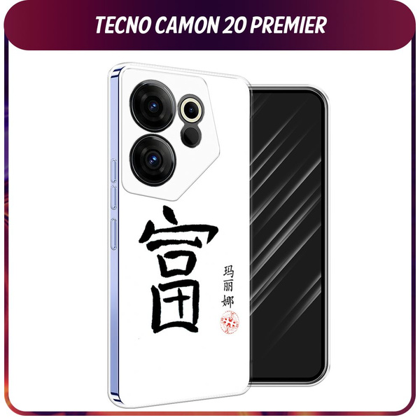 Силиконовый чехол на Tecno Camon 20 Premier / Текно Камон 20 Премьер ...