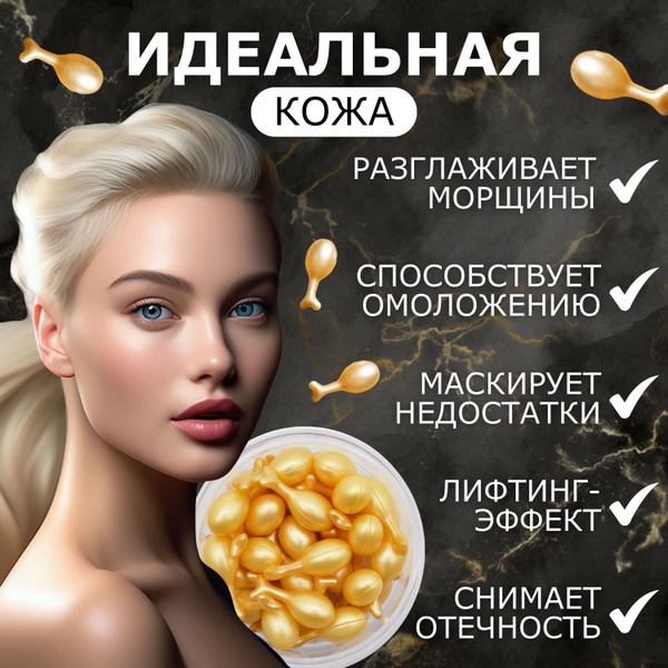 Сыворотка для лица в капсулах ; Омолаживающий крем сыворотка для лица в ...