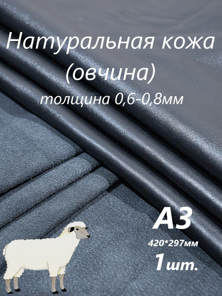 Натуральная кожа,овчина черная. Лист А3 1 шт. - купить с доставкой по ...