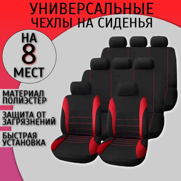 Универсальный авточехол чехлы на сиденья на 8 мест - купить с доставкой ...