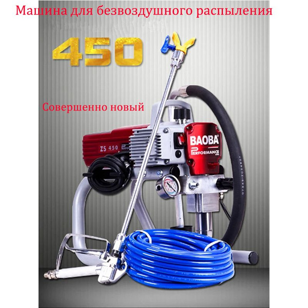 Машина для безвоздушного распыления нового типа 450 высокого давления ...