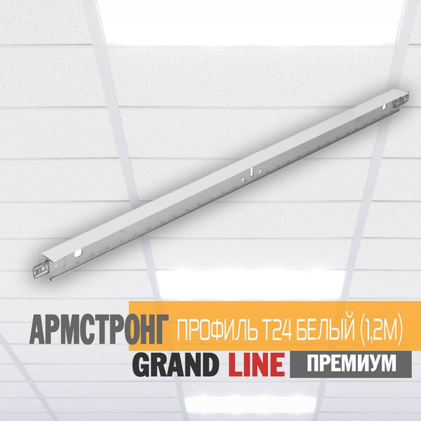 Армстронг Т-профиль 24x1200 мм, GRAND LINE ПРЕМИУМ - купить с доставкой ...
