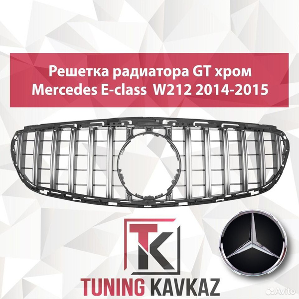 Решетка тюнинг Мерседес Е класс W212 GT cтиль тюнинг - CaCar арт ...