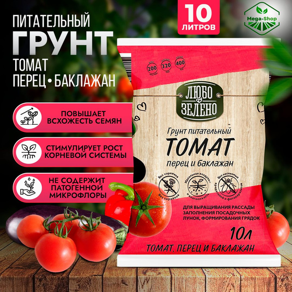 Грунт питательный 10 л. для рассады Томатов, Перцев, Баклажанов, Любо ...