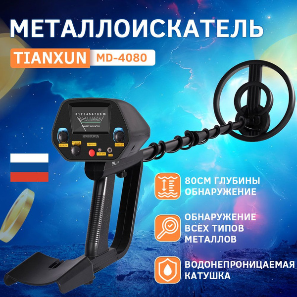 Металлоискатель Металлоискатель MD-4080B - купить по выгодным ценам с ...