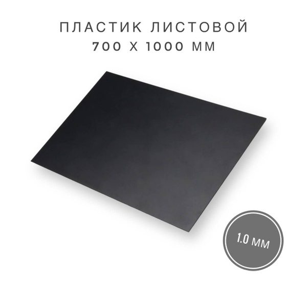 Пластик листовой, 1.0 мм, 700x1000 мм, черный, наотрез до 10 метров ...