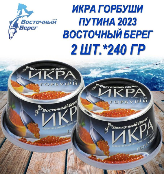 ИКРА ГОРБУШИ 2шт.*240г "Восточный берег" Лососевая Зернистая Соленая ...