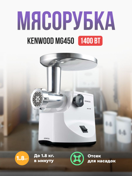 Мясорубка Kenwood MG450 купить на OZON по низкой цене (1899222618)