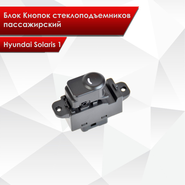 Блок Кнопок стеклоподъемников пассажирский для Hyundai Solaris 1 2010 ...