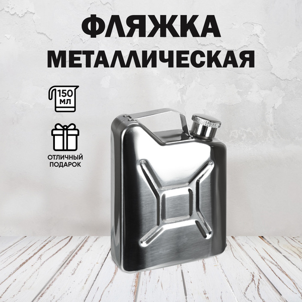 Фляжка туристическая подарочная "Горючее",150мл из нержавеющей стали ...