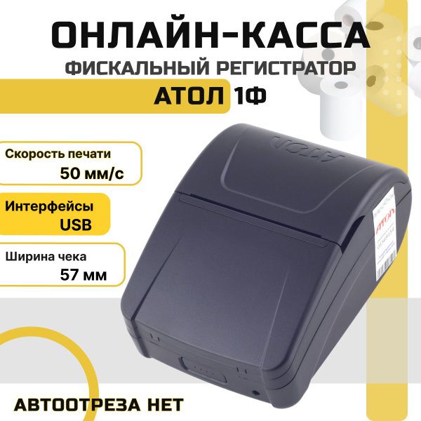 Онлайн-касса АТОЛ 1Ф + Платформа ОФД на 15 месяцев (USB, без ФН ...