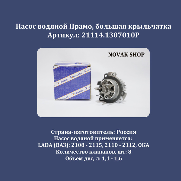 Помпа 2108-21114 1,6 LECAR