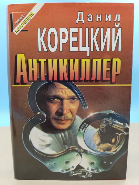 Антикиллер Данил Корецкий - купить с доставкой по выгодным ценам в ...