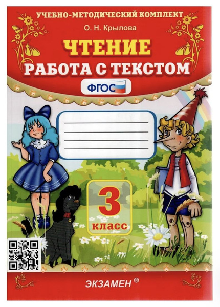 Крылова О.Н. Чтение. Работа с текстом 3 класс Крылова Ольга Николаевна ...