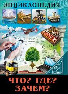 ЭНЦИКЛОПЕДИЯ. В МИРЕ ЗНАНИЙ. ЧТО? ГДЕ? ЗАЧЕМ? - купить с доставкой по ...
