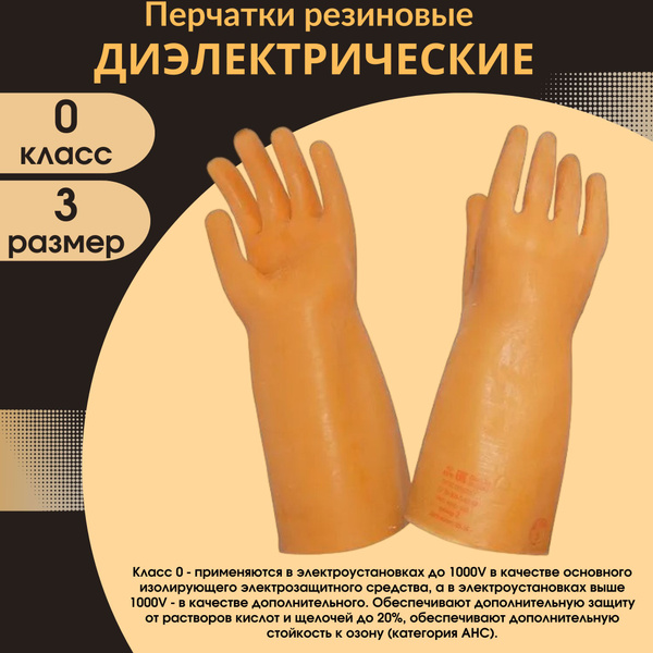 Диэлектрические перчатки, защитные, класс 0, размер 3, резиновые, 1 ...
