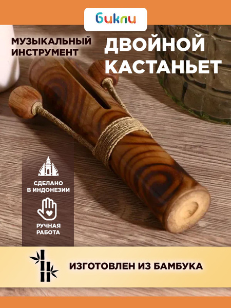 Двойной кастаньет музыкальный инструмент деревянный 21х4х8 см - купить ...