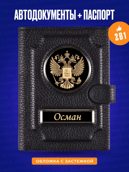 Кoжаная oбложка для автодокументов и паспорта Осман / Обложка для ...