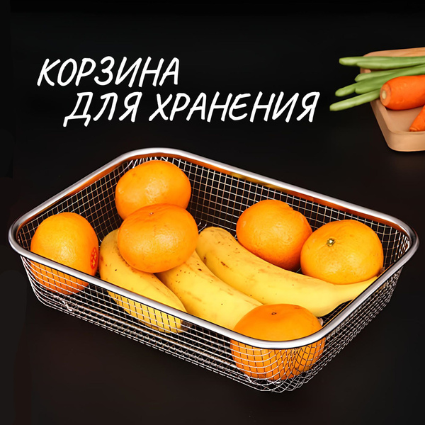 Металлическая корзинка дуршлаг для мытья овощей и фруктов, хранения ...