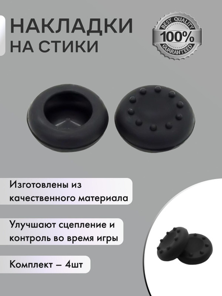 Накладки на стики для геймпада Sony PS5 DualSense, PS4 DualShock и PS3 ...
