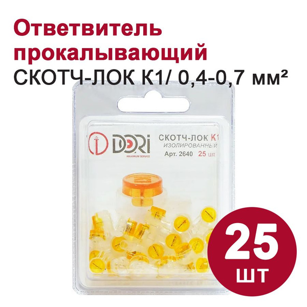 Ответвитель прокалывающий DORI, скотчлок изолированный К1, 0,4-0,7 мм2 ...