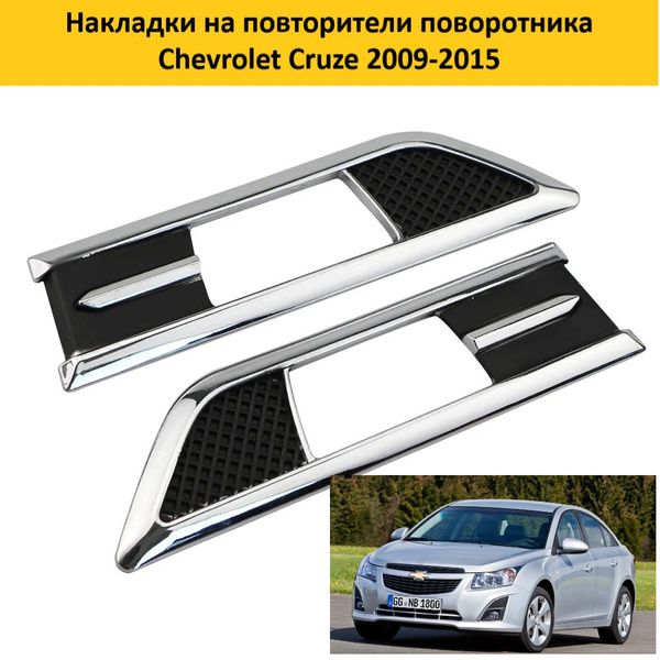 Накладки на повторитель поворота / поворотника для Chevrolet Cruze ...