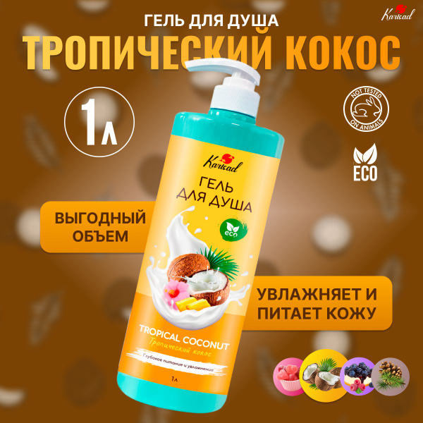 Гель для душа Karisad "Тропический кокос" 1л - купить с доставкой по ...