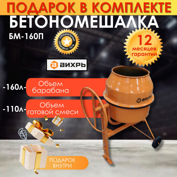 Бетономешалка БМ-160П Вихрь, венчик в комплекте - купить с доставкой по ...