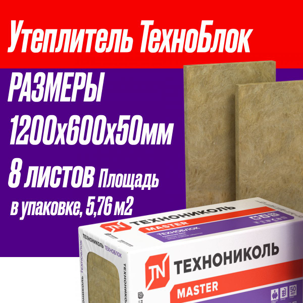 Утеплитель Технониколь ТехноБлок Стандарт 1200Х600Х50мм 8 плит Площадь ...