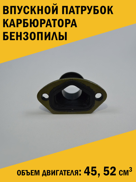 Впускной патрубок диффузор карбюратора бензопилы 45, 52 см3 - купить по ...