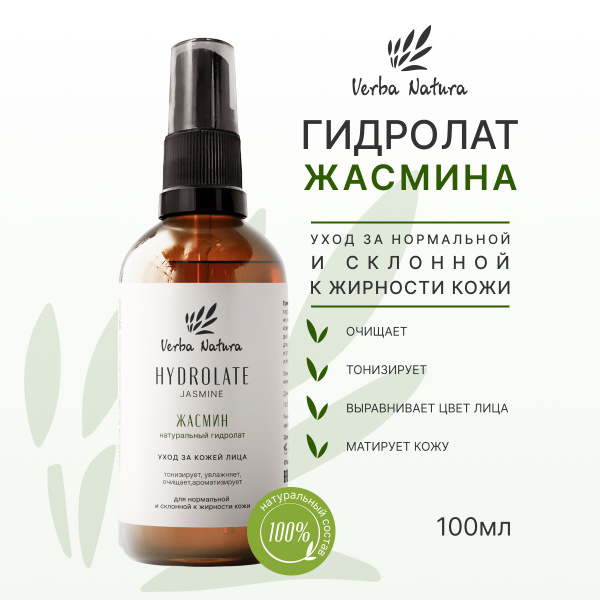 Verba Natura Натуральный гидролат жасмина для лица, тела и волос ...
