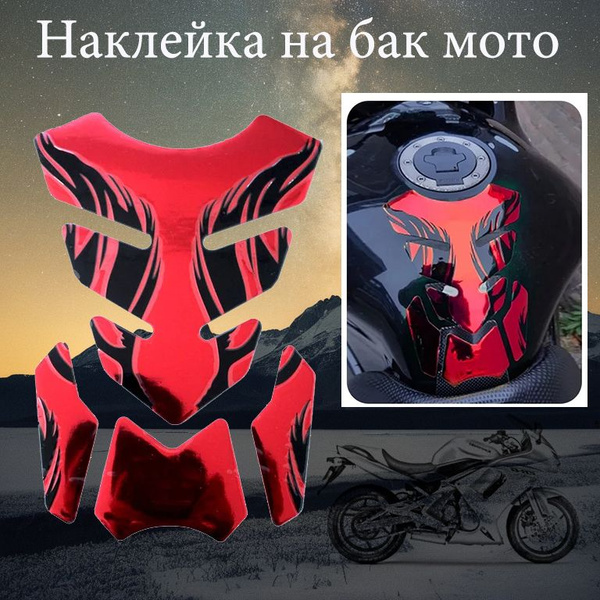 Наклейки на мотоцикл,Наклейка на бак мото купить на OZON по низкой цене ...