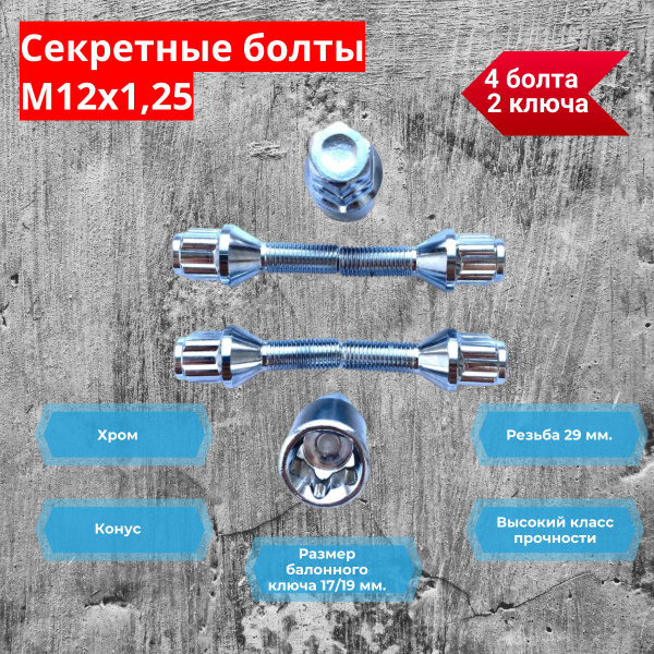 Болты-секретки "LS" М12*1 5 (53/28  конус  хром.) (к-т 4 шт+2 ключа)