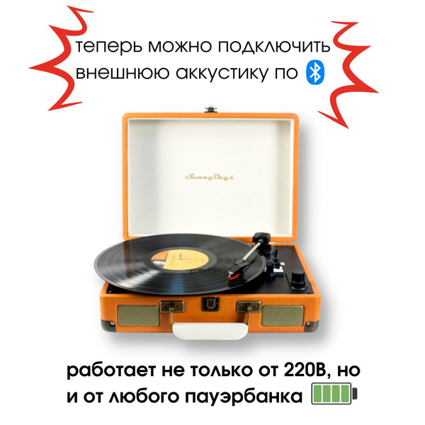 Проигрыватель SunnyDays виниловых дисков, дизайнерский винтаж ...