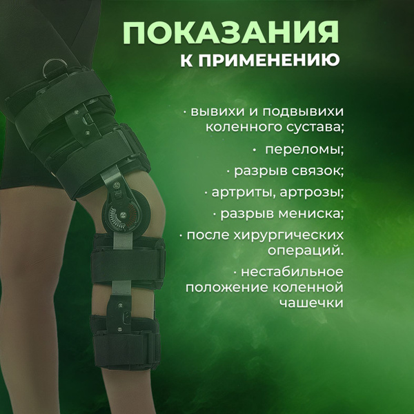 Ортез на коленный сустав с шарнирами, бандаж на колено ортопедический ...