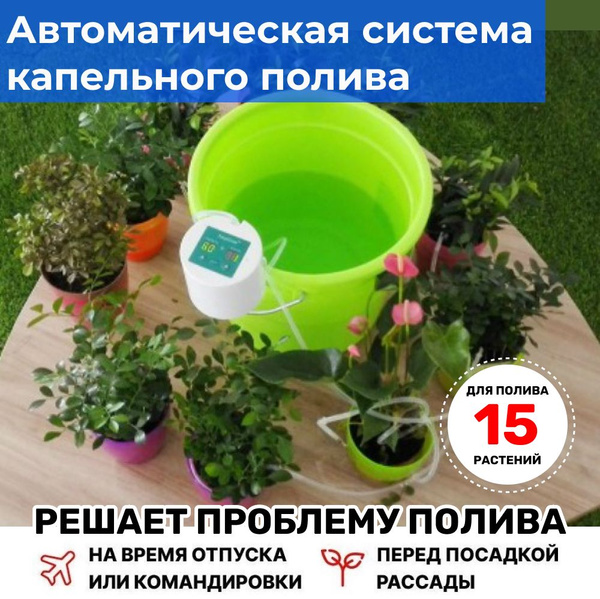Автоматическая система капельного горшочного полива для 15 комнатных ...