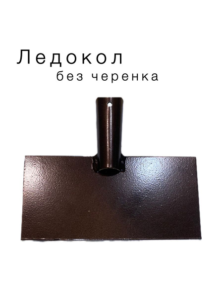 Ледокол купить по доступной цене в интернет-магазине OZON (1292145529)