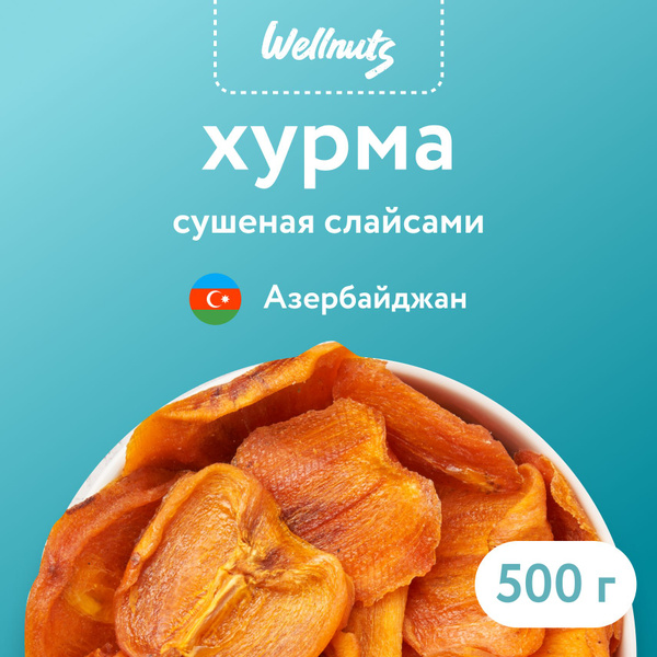 Хурма сушеная натуральная без сахара 500 гр Азербайджан - купить с ...