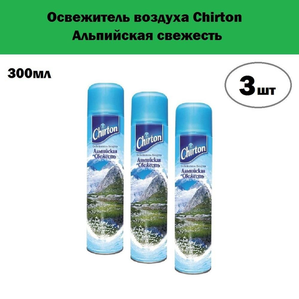 Комплект 3 шт, Освежитель воздуха Chirton Альпийская свежесть, 300 мл ...