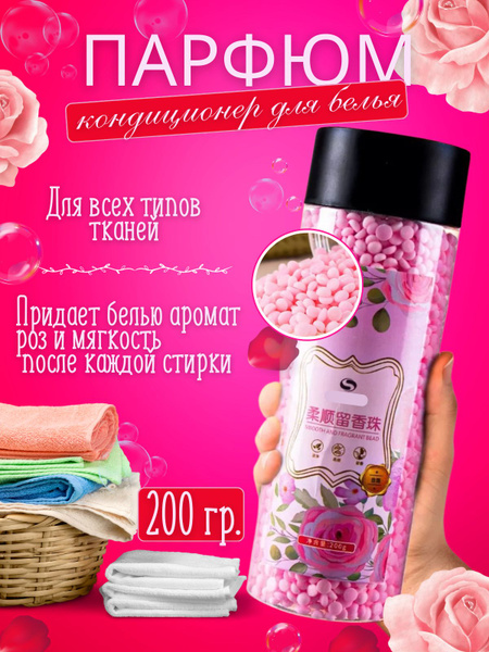 Парфюм кондиционер для белья в гранулах - купить с доставкой по ...