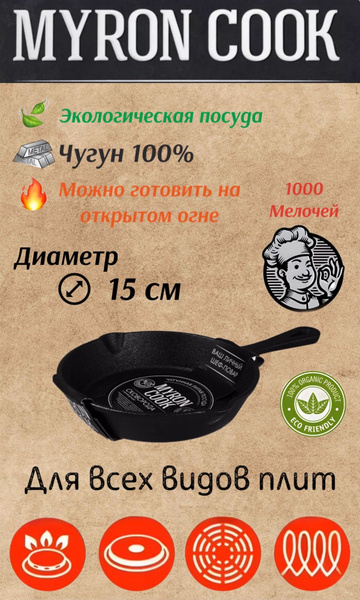 Сковорода Myron Cook чугун сковородки литые, 16 см - купить по выгодным ...