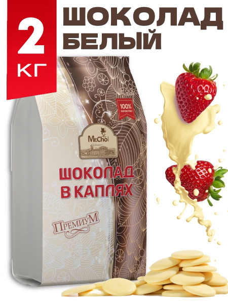Кондитерский шоколад белый в каплях (каллетах) 2кг, бельгийский ...