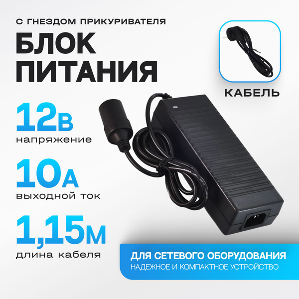 Адаптер питания 220V-12V 10A с гнездом прикуривателя / инвертор 220В ...