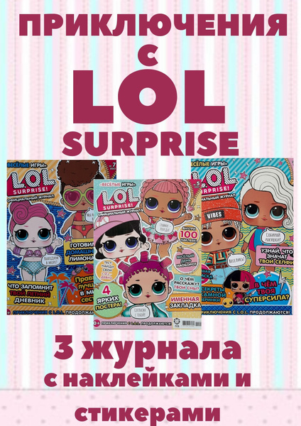 Набор детских журналов для девочек Набор из 3 журналов LOL с наклейками ...