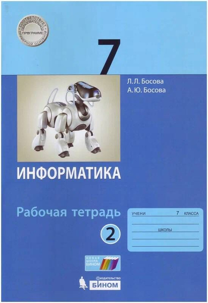 7 класс Информатика.Рабочая тетрадь Ч.2 (Босова) ФГОС (Бином, 2021 ...