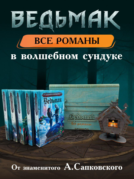 Ведьмак (все романы) в подарочном сундуке | Сапковский Анджей - купить ...