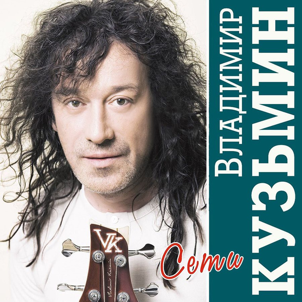 Владимир Кузьмин - Сети, (Limited Edition, Сrystal Vinyl, LP+ Постер ...