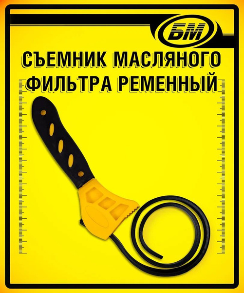 Ключ ременный 8" 38-150 мм (БМ)